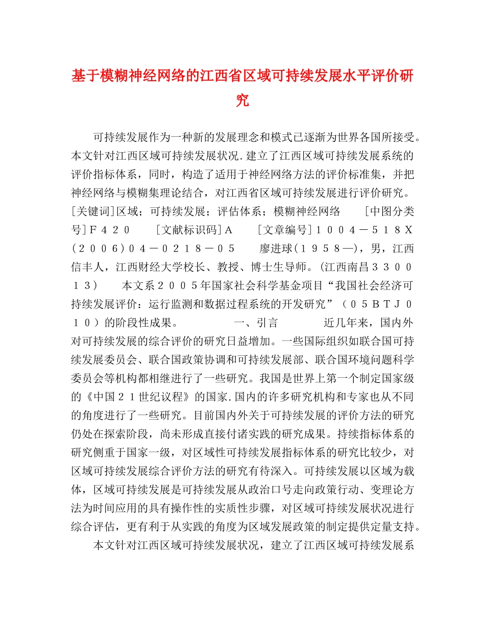 基于模糊神经网络的江西省区域可持续发展水平评价研究 _第1页