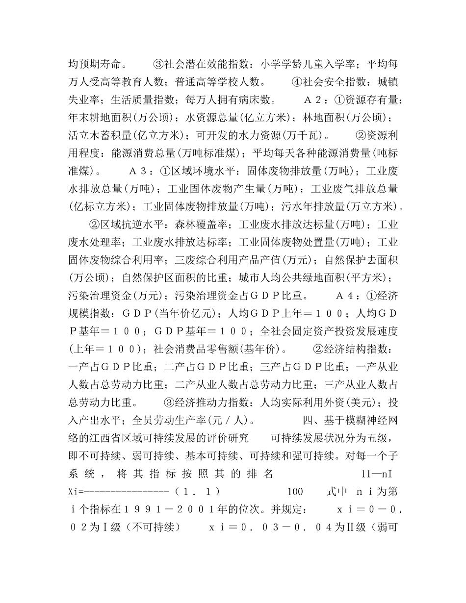 基于模糊神经网络的江西省区域可持续发展水平评价研究 _第3页
