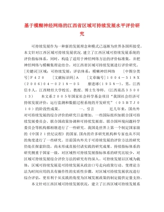 基于模糊神经网络的江西省区域可持续发展水平评价研究 
