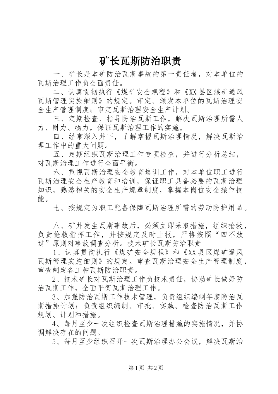 矿长瓦斯防治职责_第1页