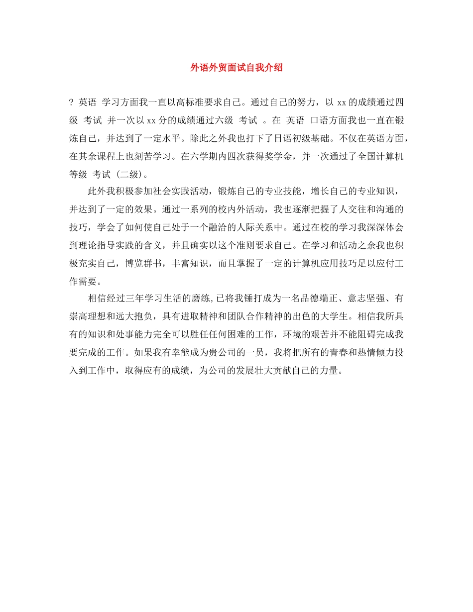 外语外贸面试自我介绍 _第1页
