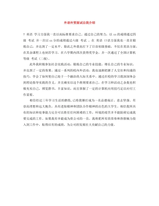 外语外贸面试自我介绍 