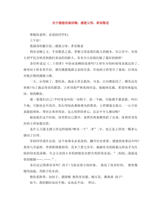 关于感恩的演讲稿感恩父母，孝亲敬老 