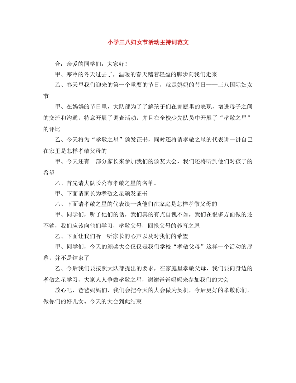 小学三八妇女节活动主持词范文 _第1页