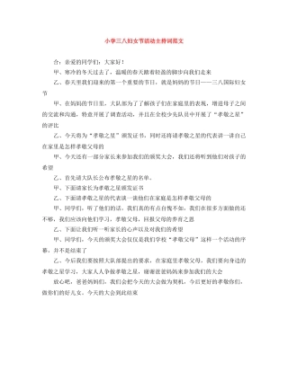小学三八妇女节活动主持词范文 