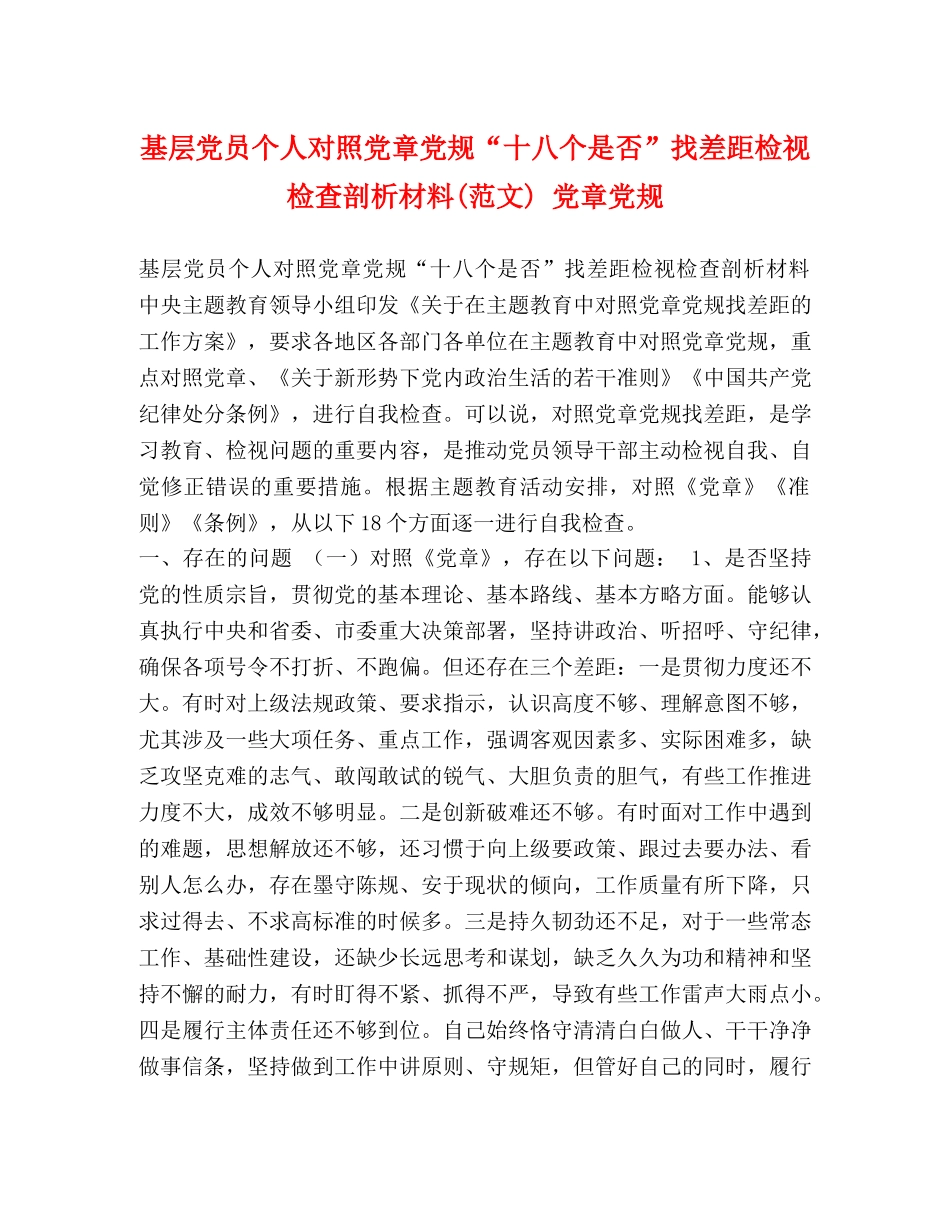 基层党员个人对照党章党规“十八个是否”找差距检视检查剖析材料(范文) 党章党规 _第1页