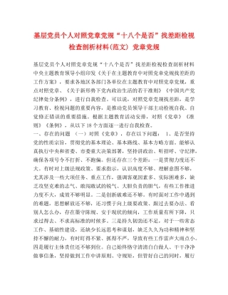 基层党员个人对照党章党规“十八个是否”找差距检视检查剖析材料(范文) 党章党规 