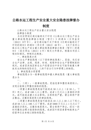 公路水运工程生产安全重大安全隐患挂牌督办制度