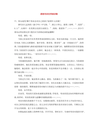 感恩母亲优秀演讲稿 