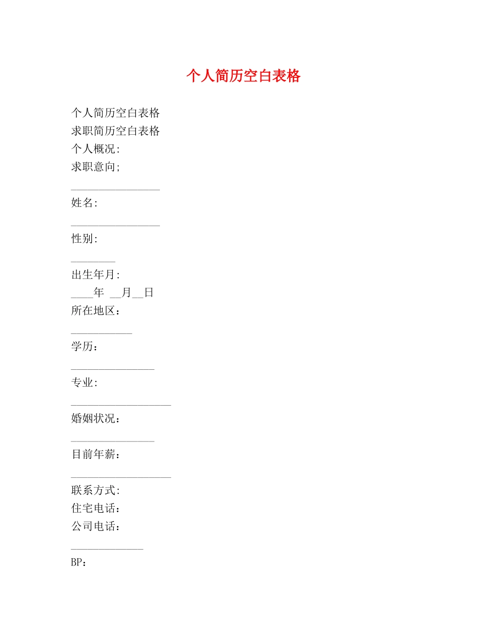 个人简历空白表格 _第1页