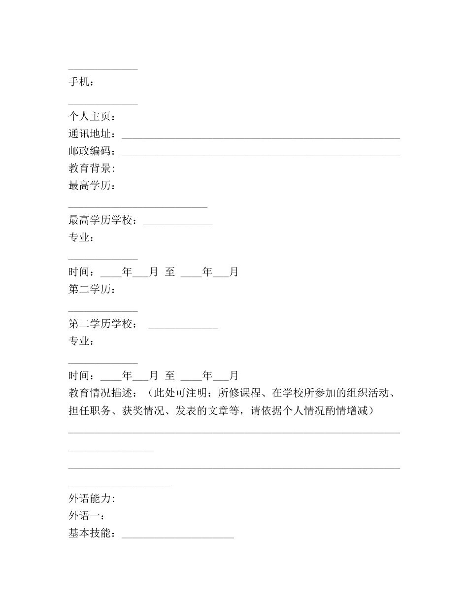 个人简历空白表格 _第2页