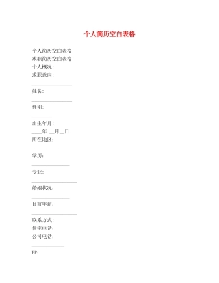 个人简历空白表格 