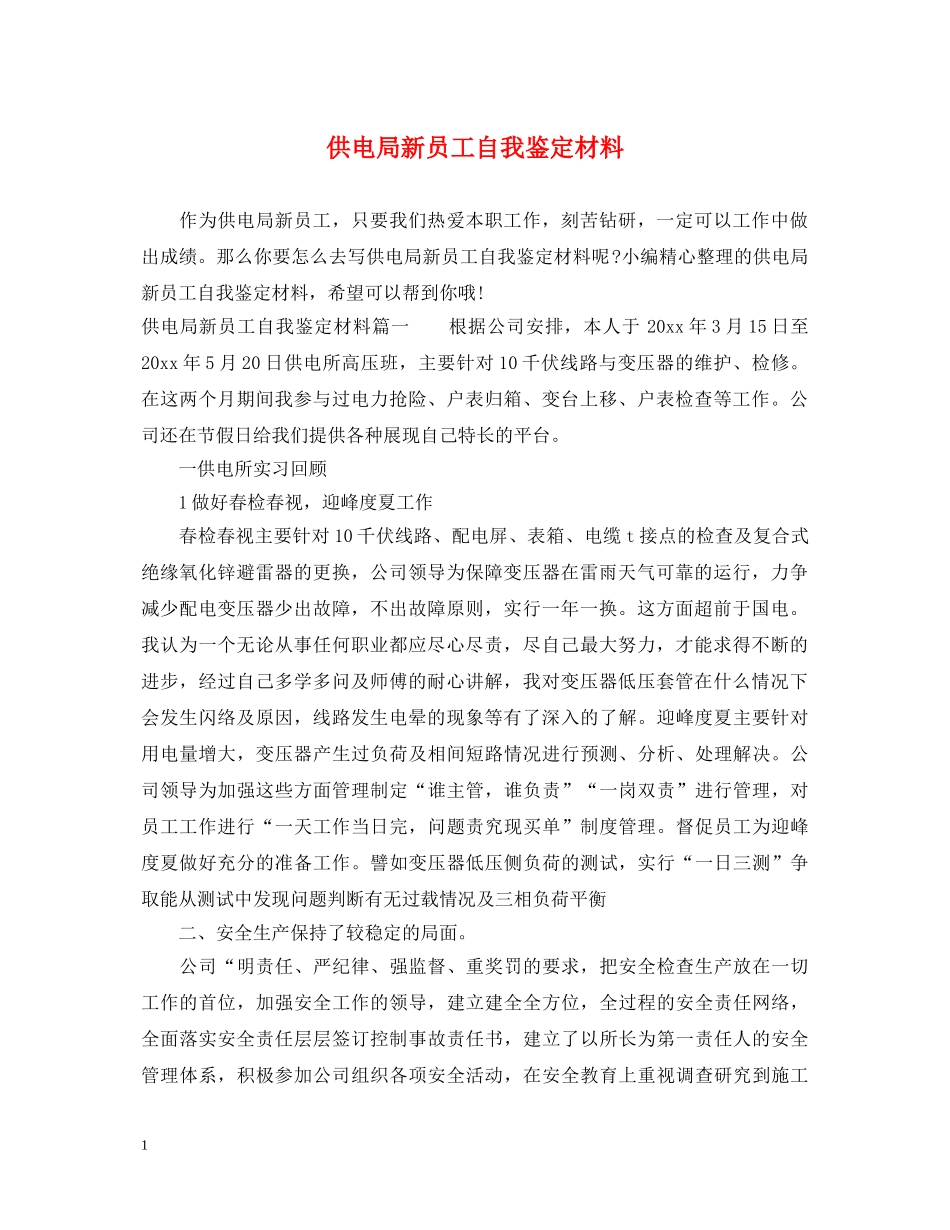 供电局新员工自我鉴定材料 _第1页