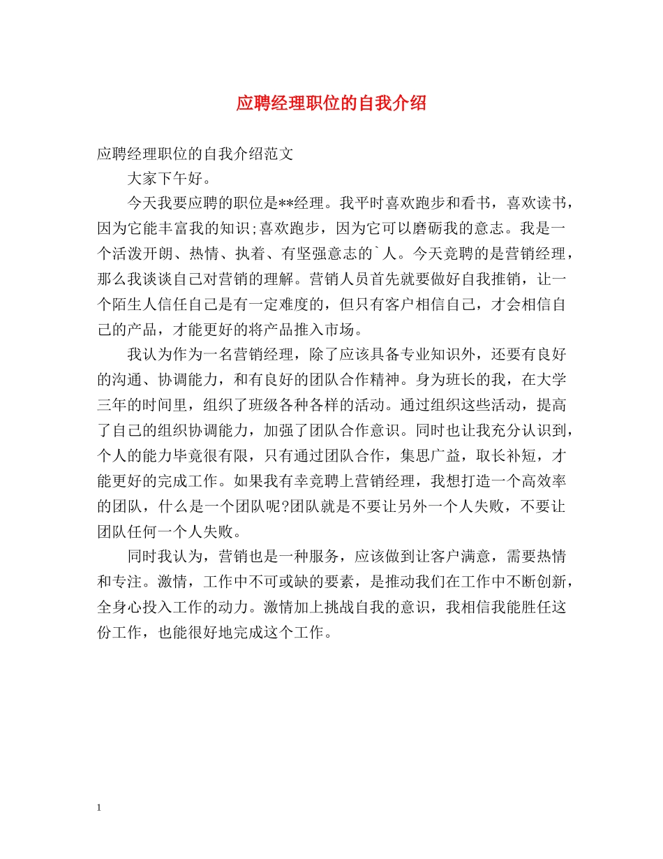应聘经理职位的自我介绍 _第1页