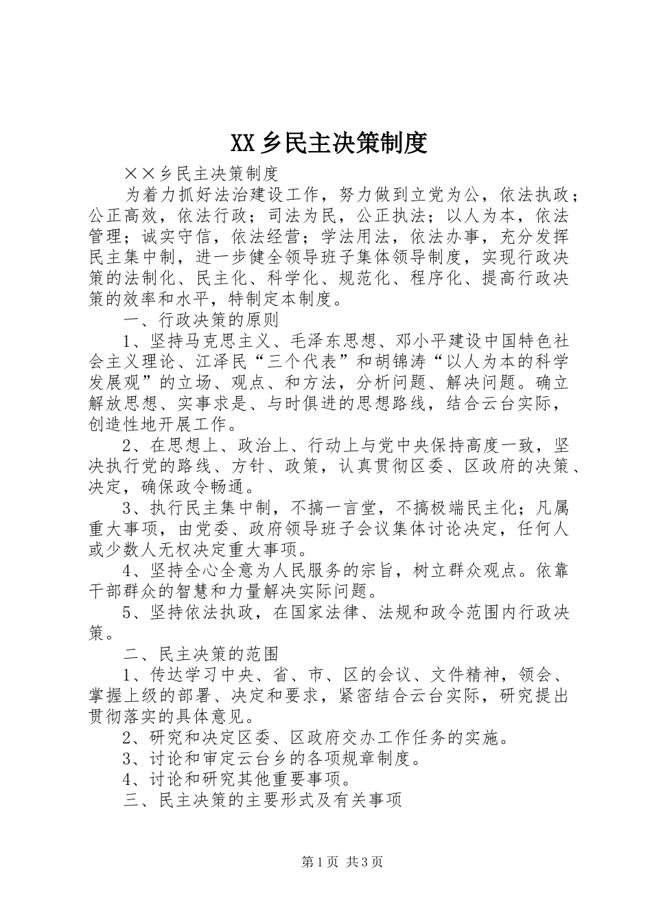 XX乡民主决策制度_第1页