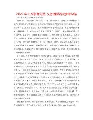 2024年工作参考总结-义务植树活动参考总结 