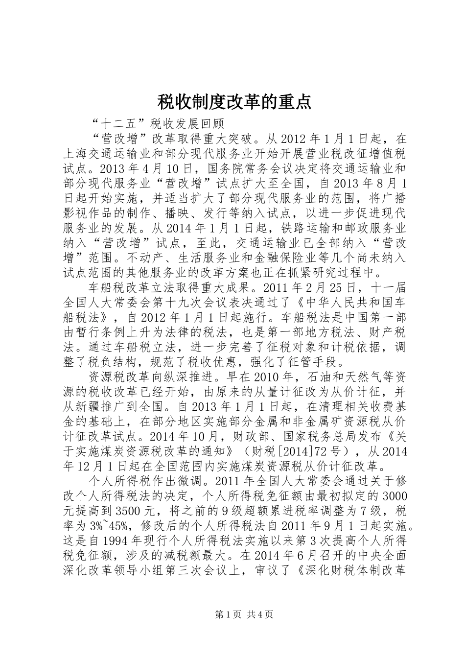 税收制度改革的重点_第1页