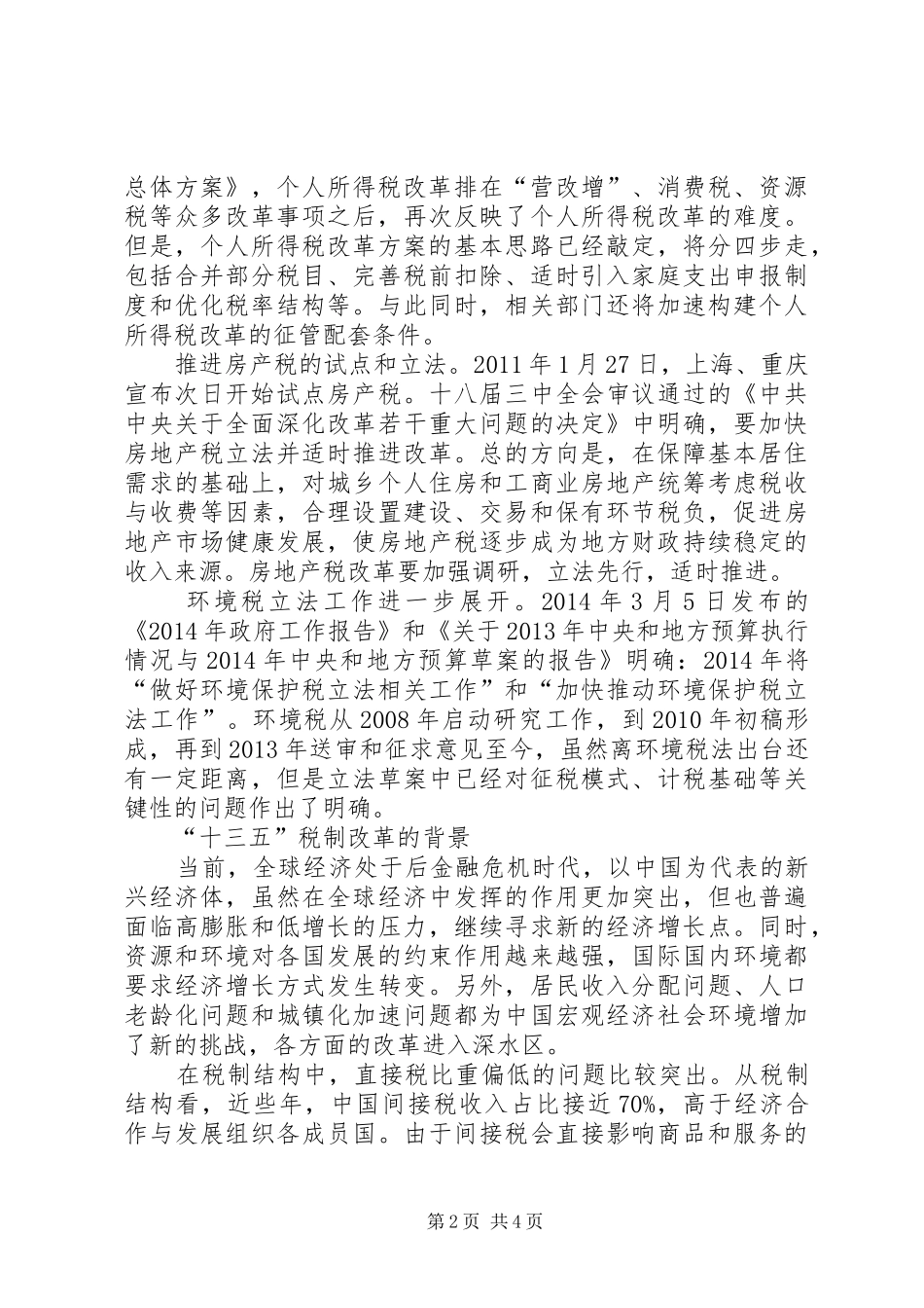 税收制度改革的重点_第2页