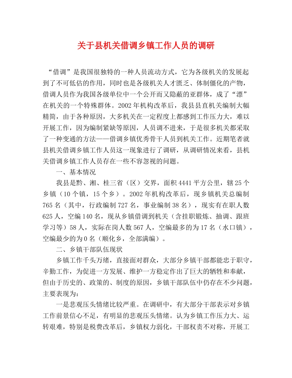 关于县机关借调乡镇工作人员的调研 _第1页