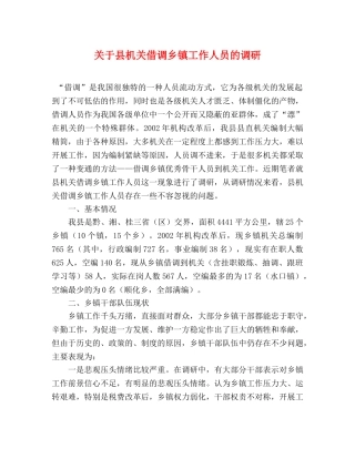 关于县机关借调乡镇工作人员的调研 