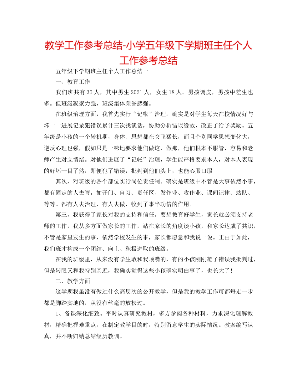 教学工作参考总结-小学五年级下学期班主任个人工作参考总结 _第1页