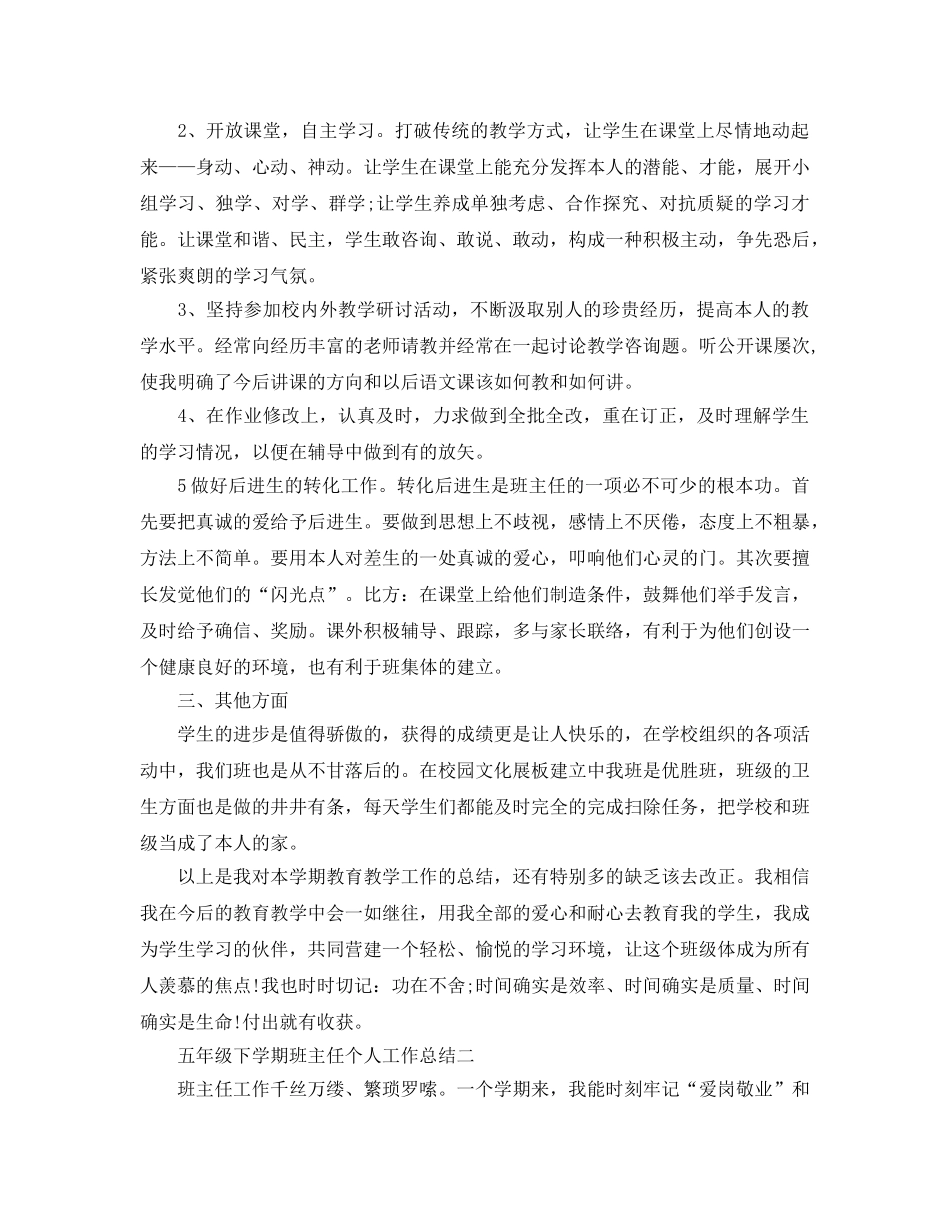 教学工作参考总结-小学五年级下学期班主任个人工作参考总结 _第2页