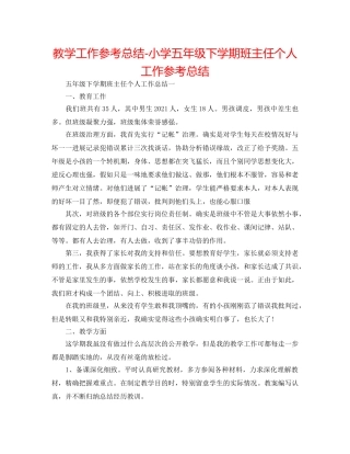 教学工作参考总结-小学五年级下学期班主任个人工作参考总结 