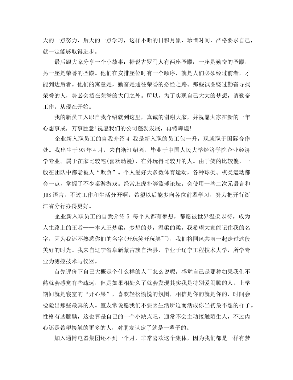 企业新入职员工的自我介绍6篇 _第3页