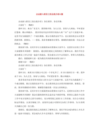 企业新入职员工的自我介绍6篇 