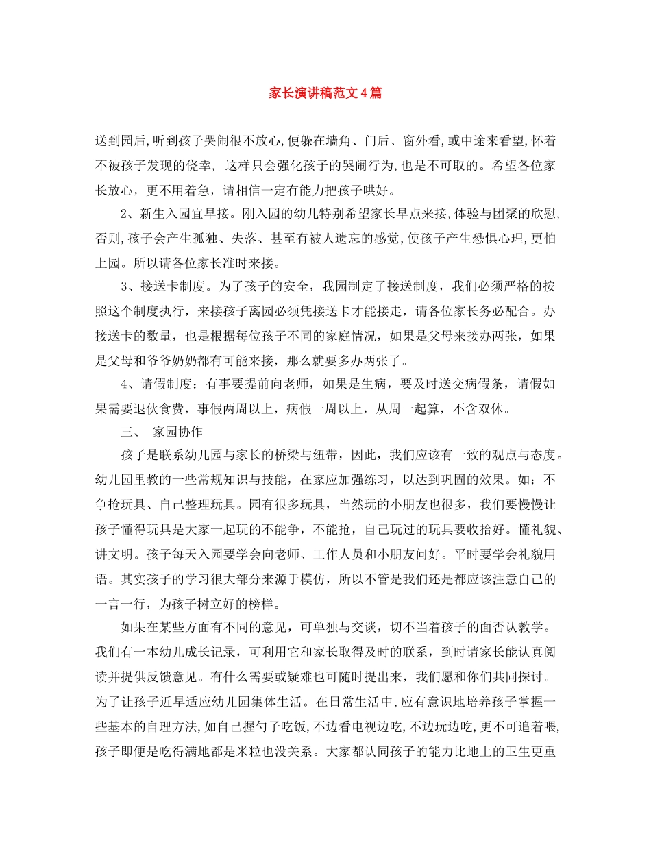 家长演讲稿范文4篇 _第1页