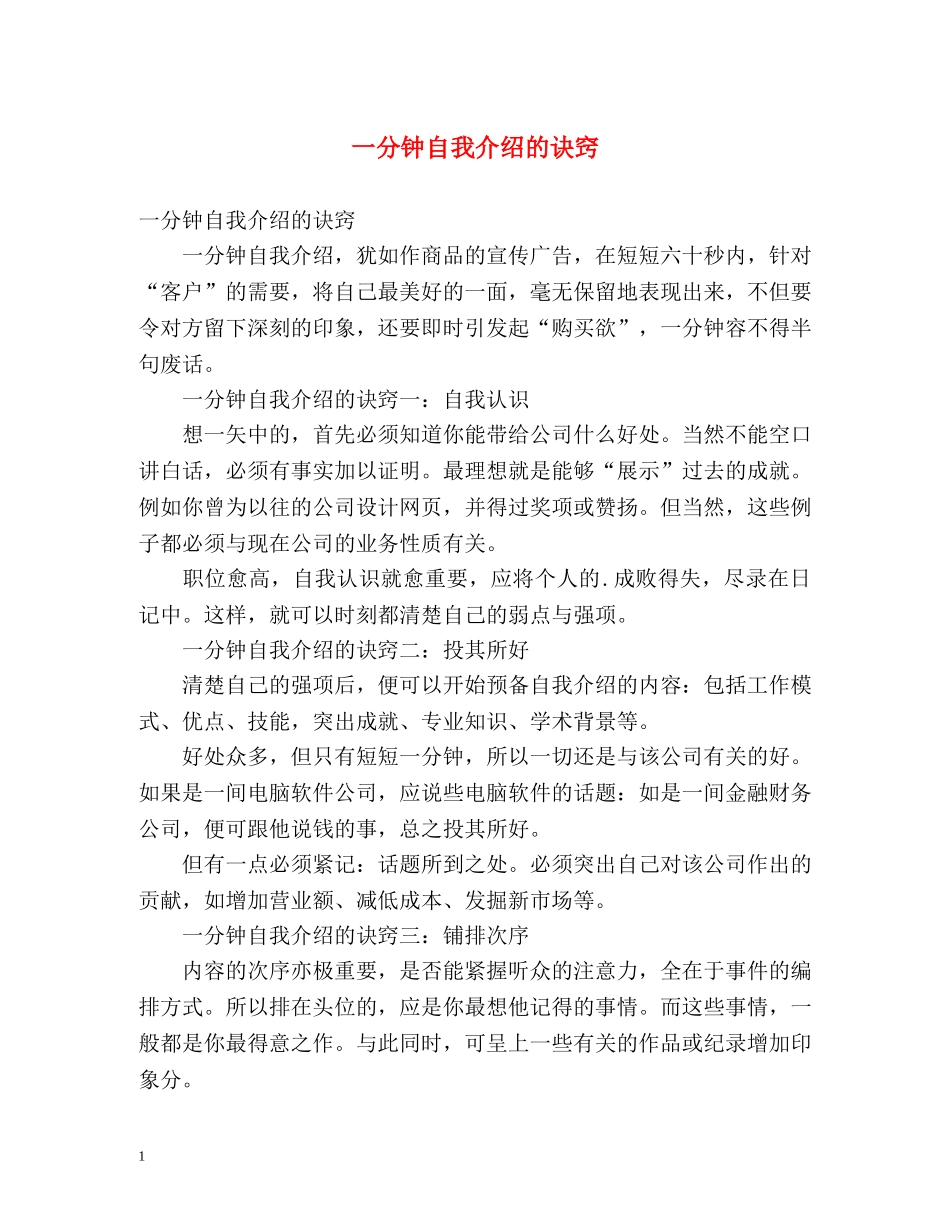 一分钟自我介绍的诀窍 _第1页