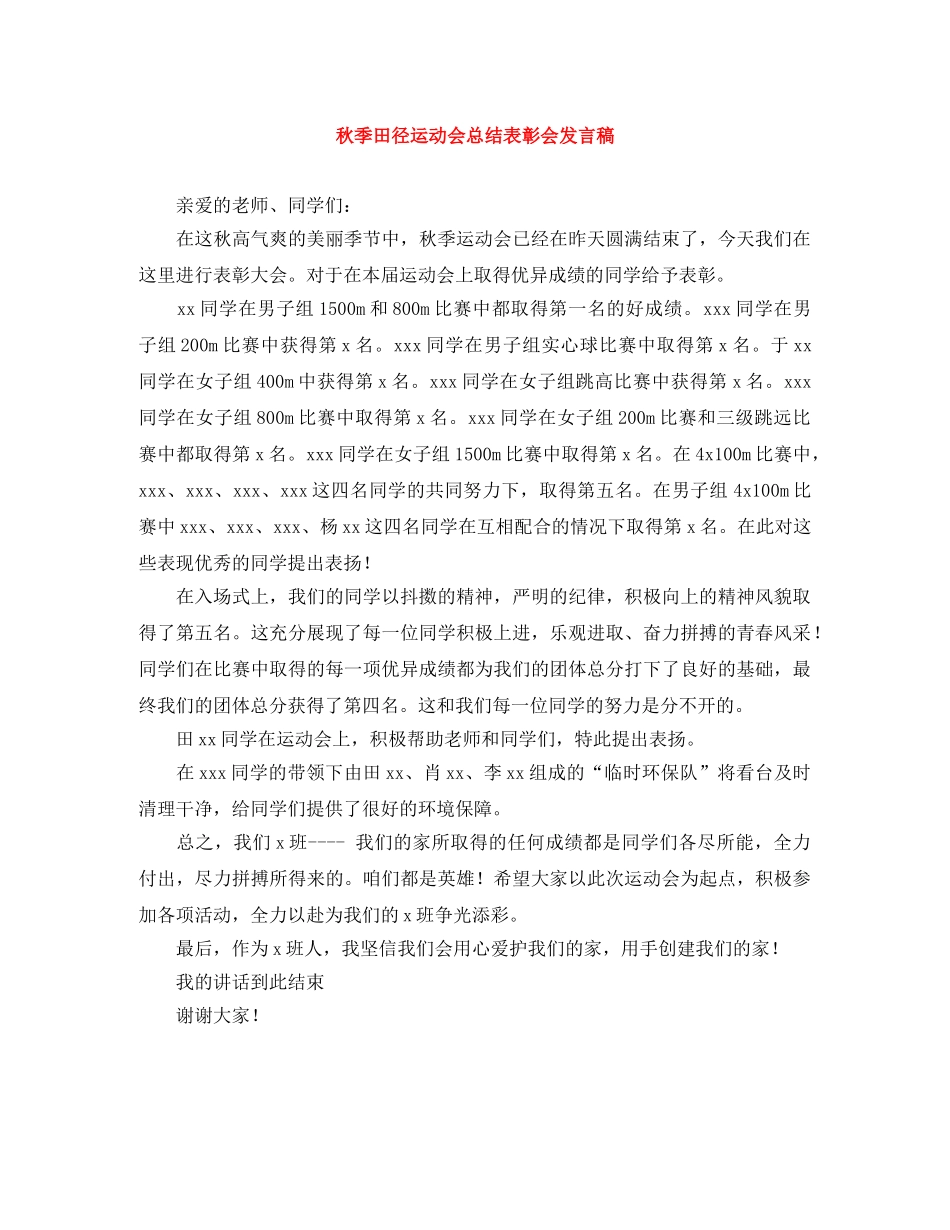 秋季田径运动会总结表彰会发言稿 _第1页