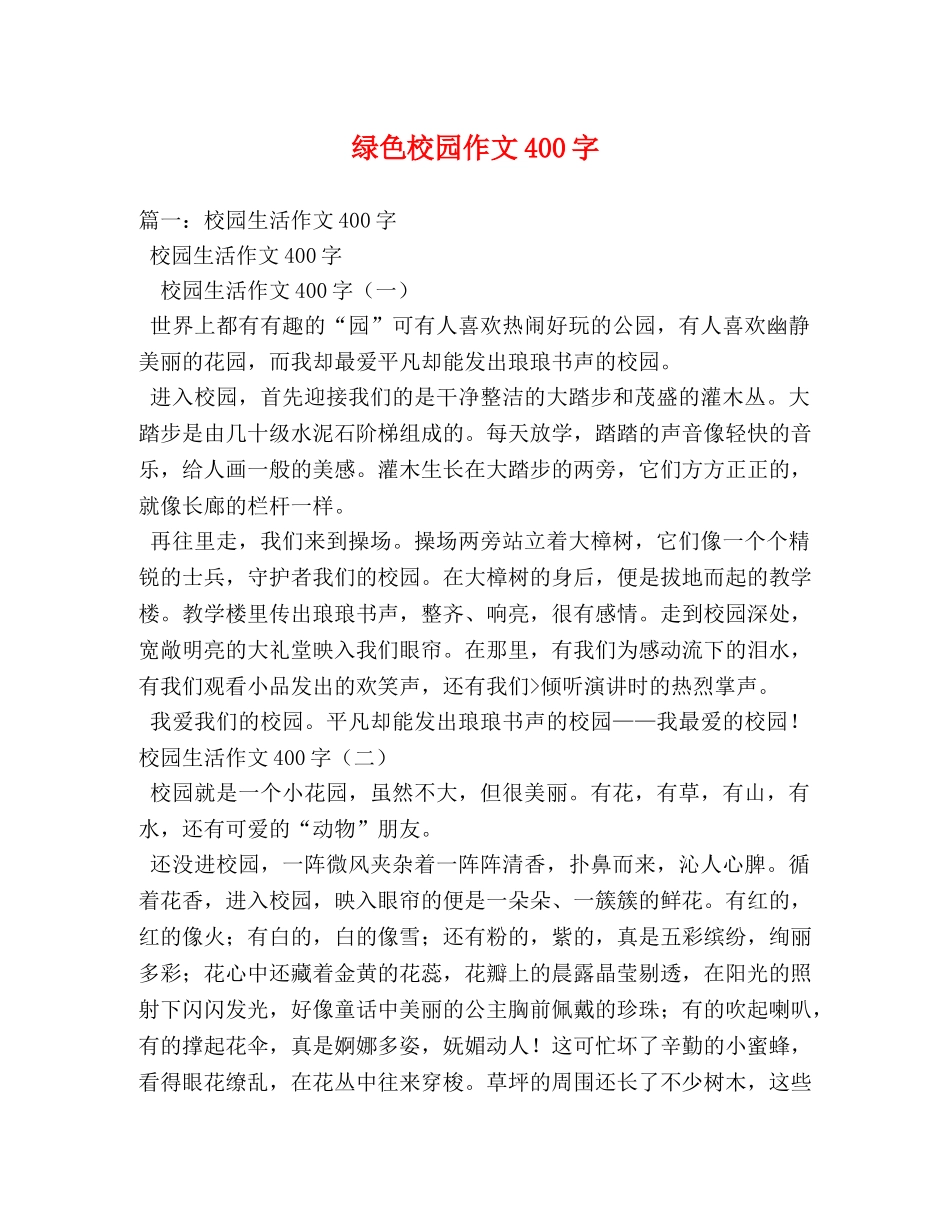 绿色校园作文400字 _第1页