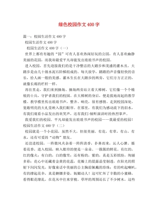 绿色校园作文400字 