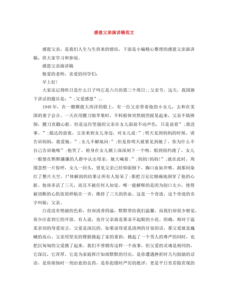 感恩父亲演讲稿范文 _第1页
