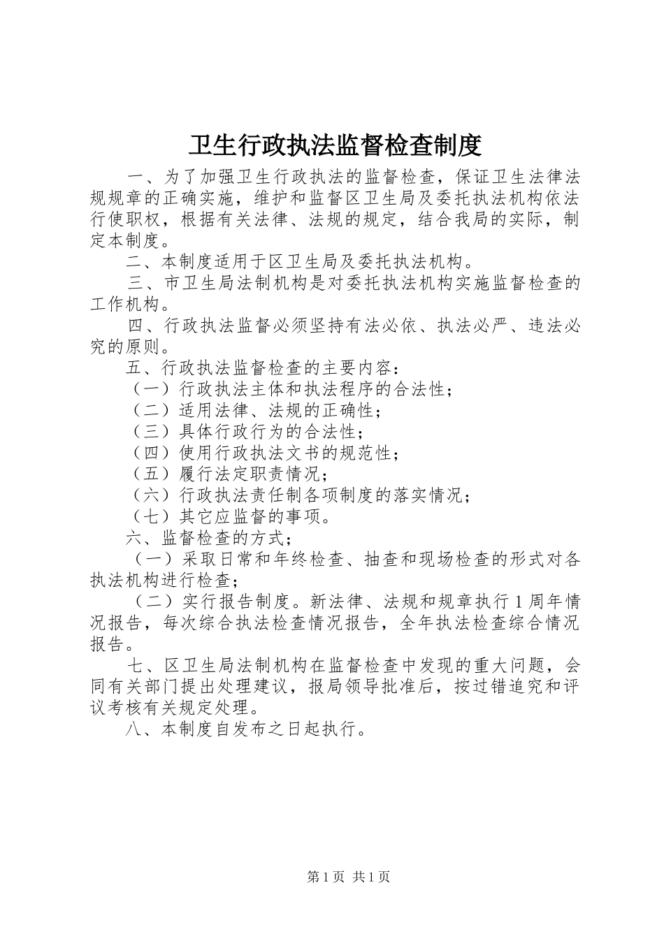 卫生行政执法监督检查制度_第1页