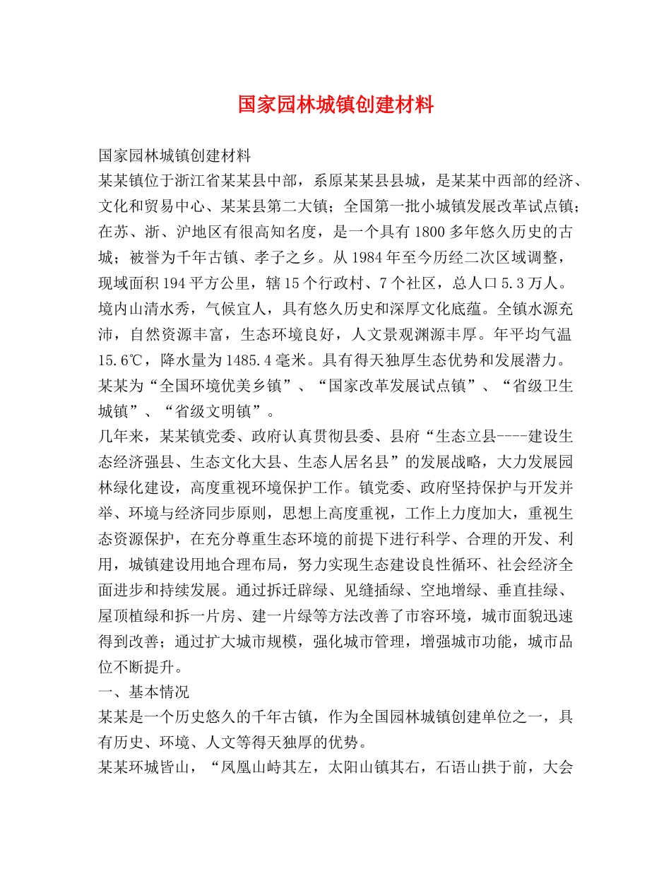 国家园林城镇创建材料 _第1页