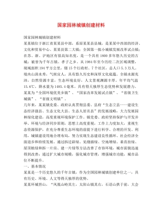 国家园林城镇创建材料 