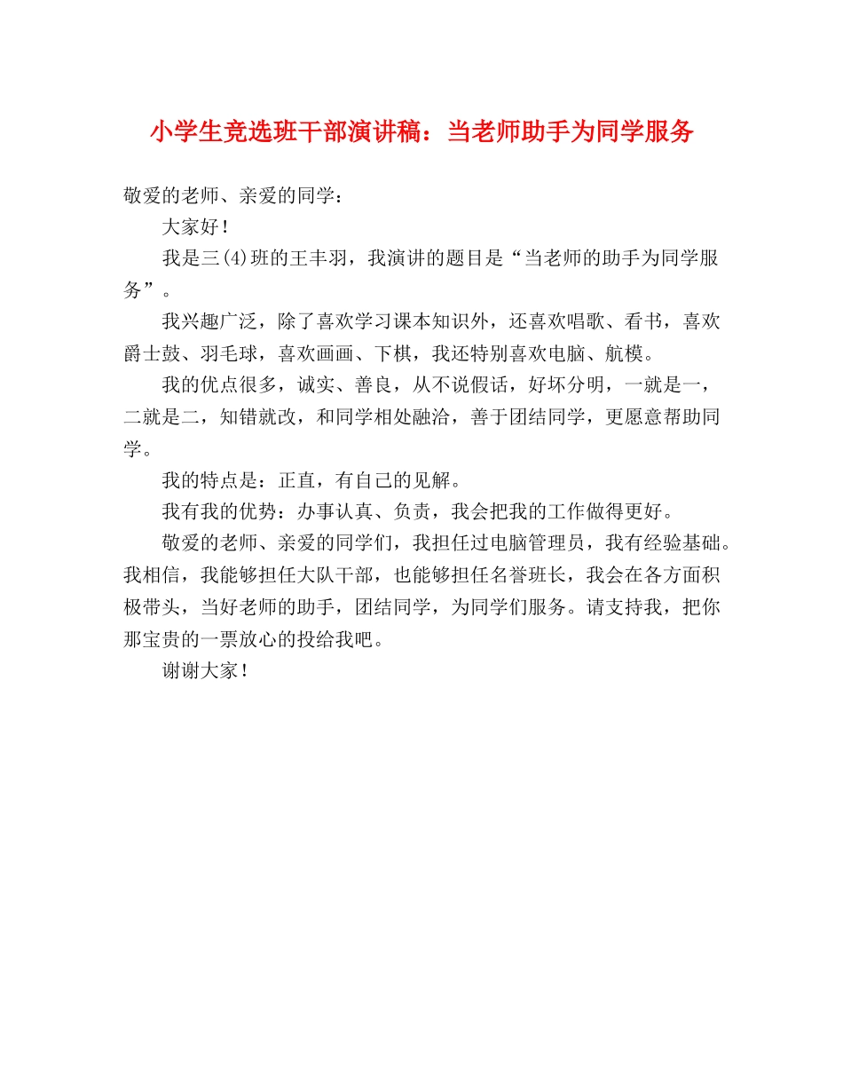 小学生竞选班干部演讲稿当老师助手为同学服务 _第1页