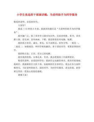 小学生竞选班干部演讲稿当老师助手为同学服务 