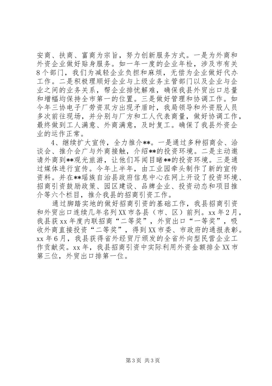 XX年县经贸局工作总结工作总结范文_第3页