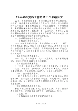 XX年县经贸局工作总结工作总结范文