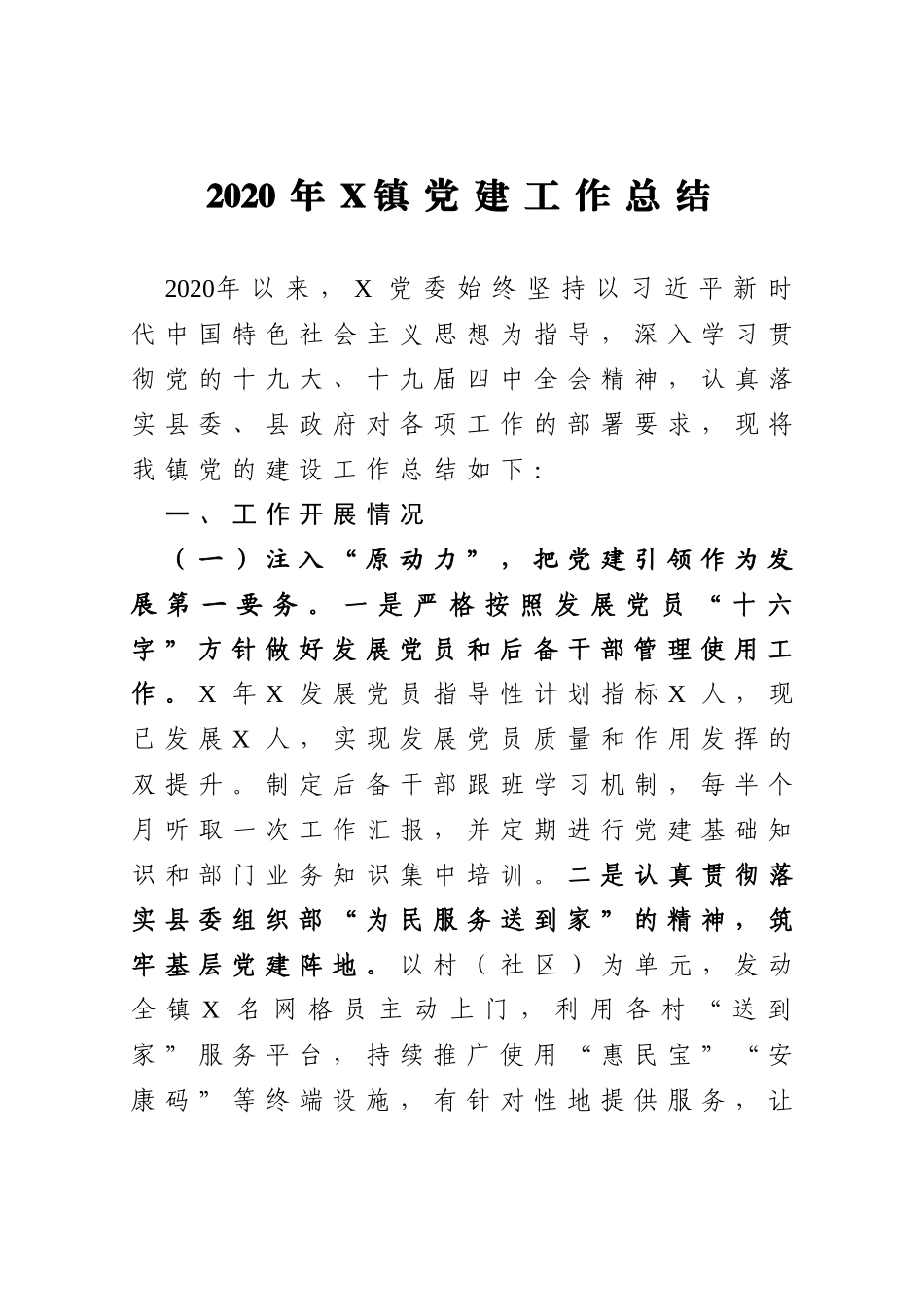 2020年X镇党建工作总结_第1页