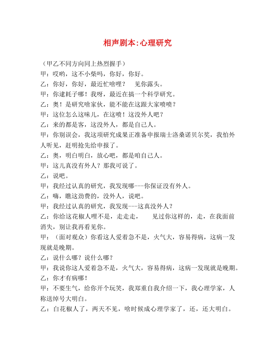 相声剧本-心理研究 _第1页
