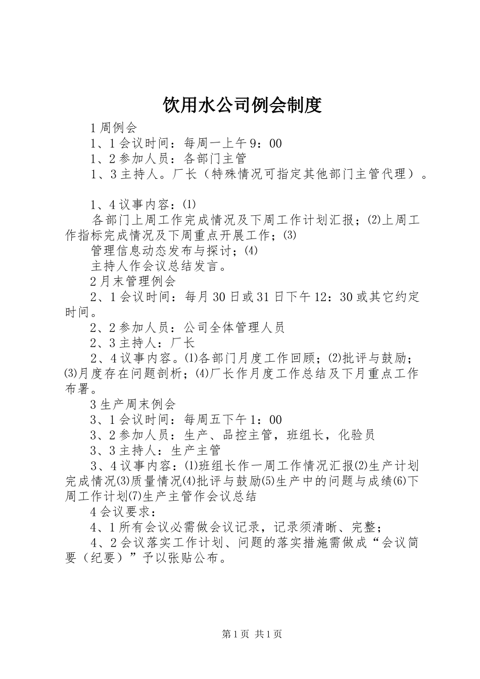 饮用水公司例会制度_第1页