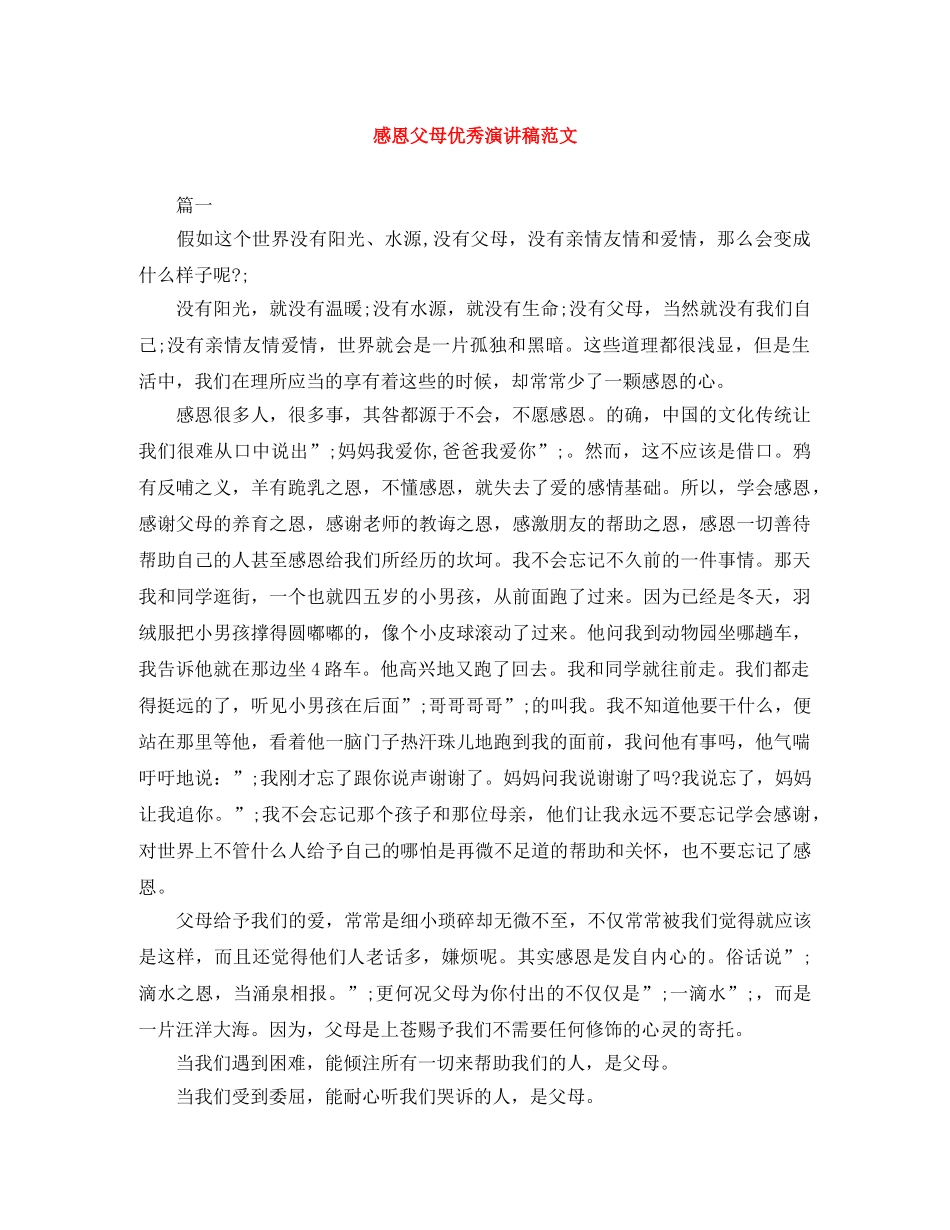 感恩父母优秀演讲稿范文 _第1页