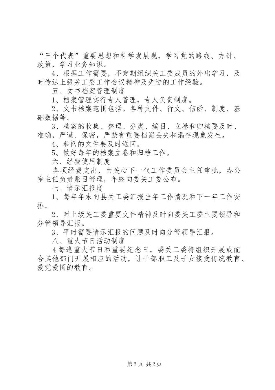 关心下一代工作委员会规章制度_第2页