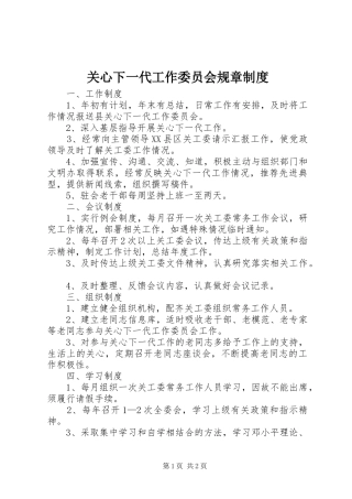 关心下一代工作委员会规章制度