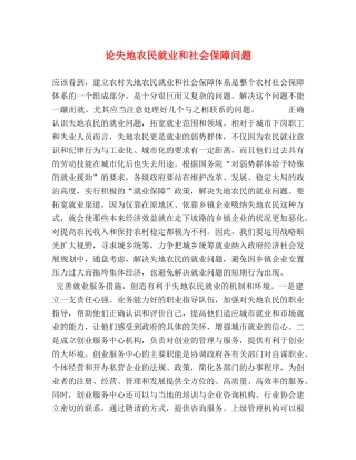 论失地农民就业和社会保障问题 