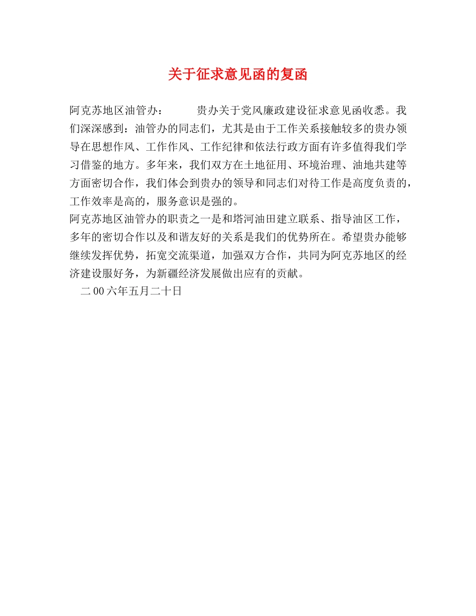 关于征求意见函的复函 _第1页